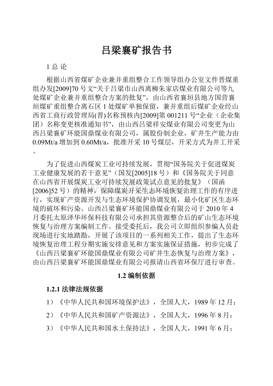 吕梁襄矿报告书.docx_第1页