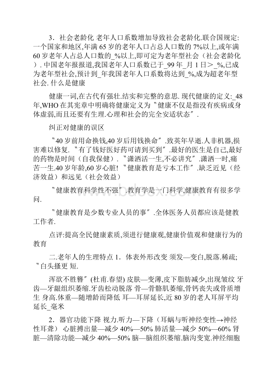 老年人健康知识讲座.docx_第2页