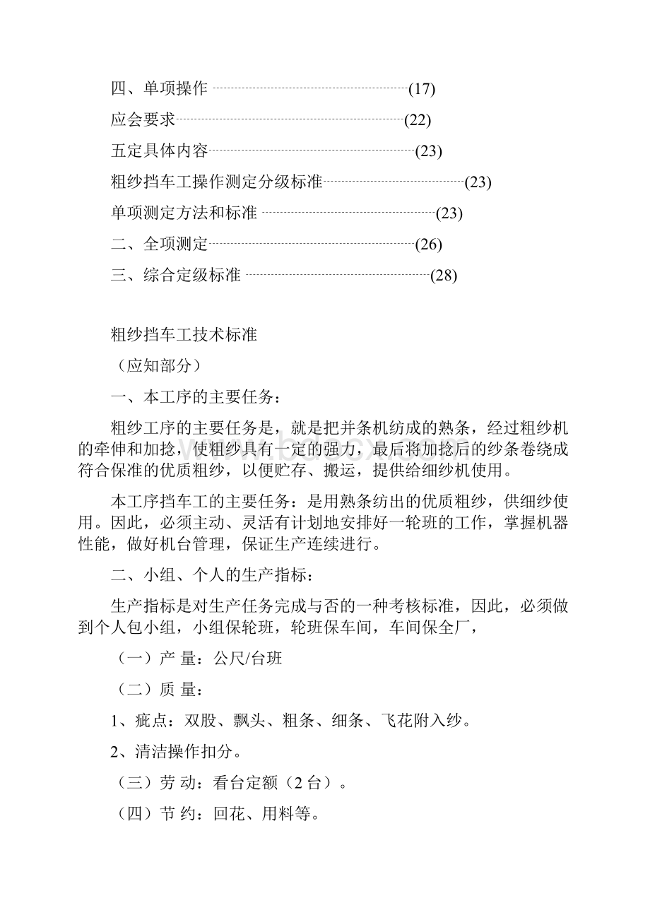 粗纱挡车工操作技术标准汇总.docx_第2页