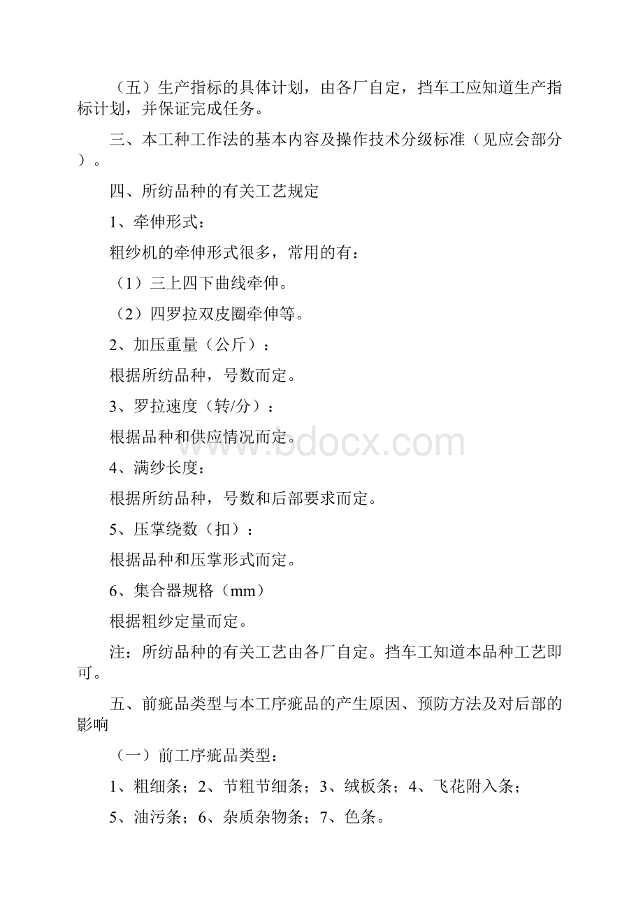 粗纱挡车工操作技术标准汇总.docx_第3页