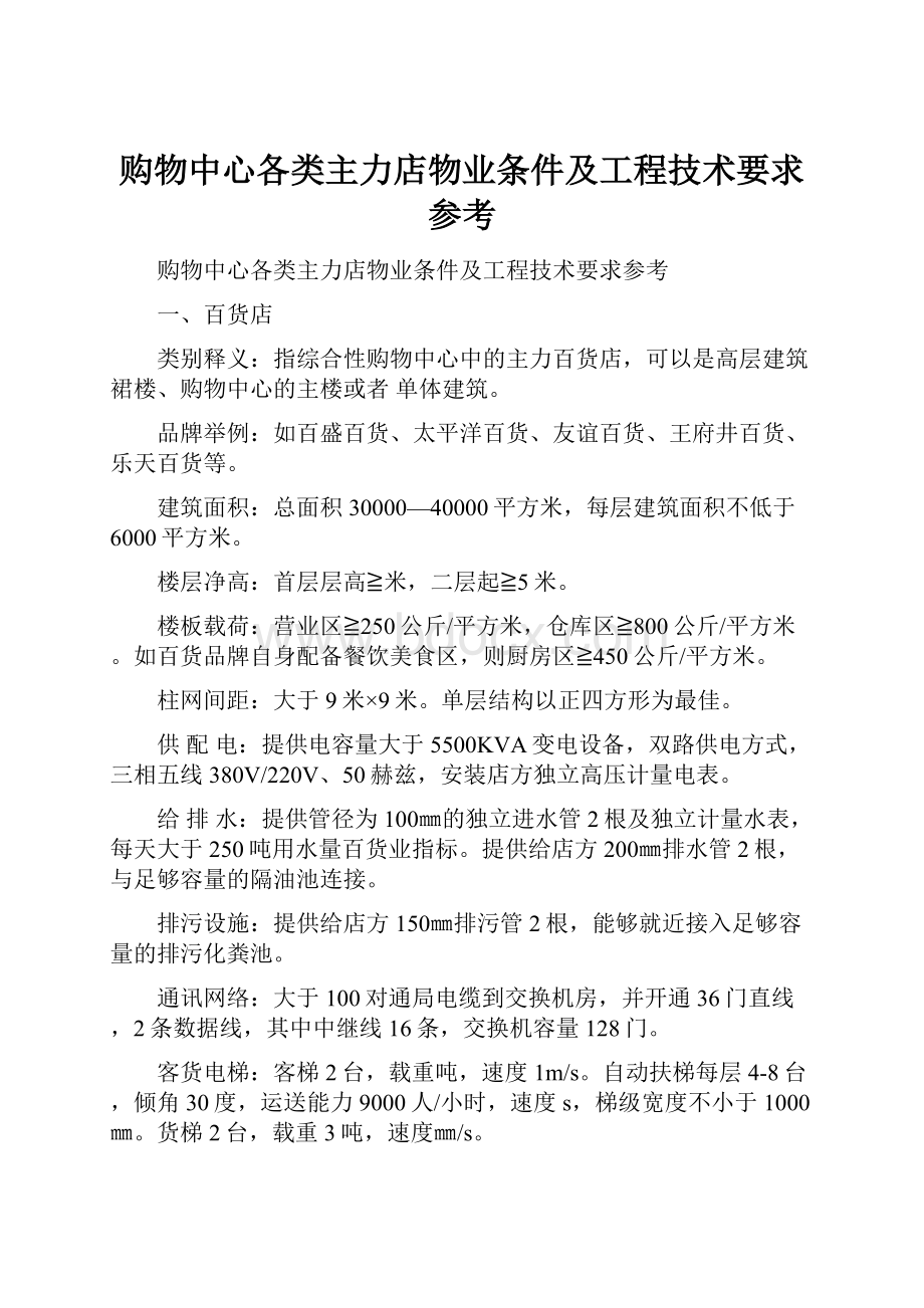 购物中心各类主力店物业条件及工程技术要求参考.docx