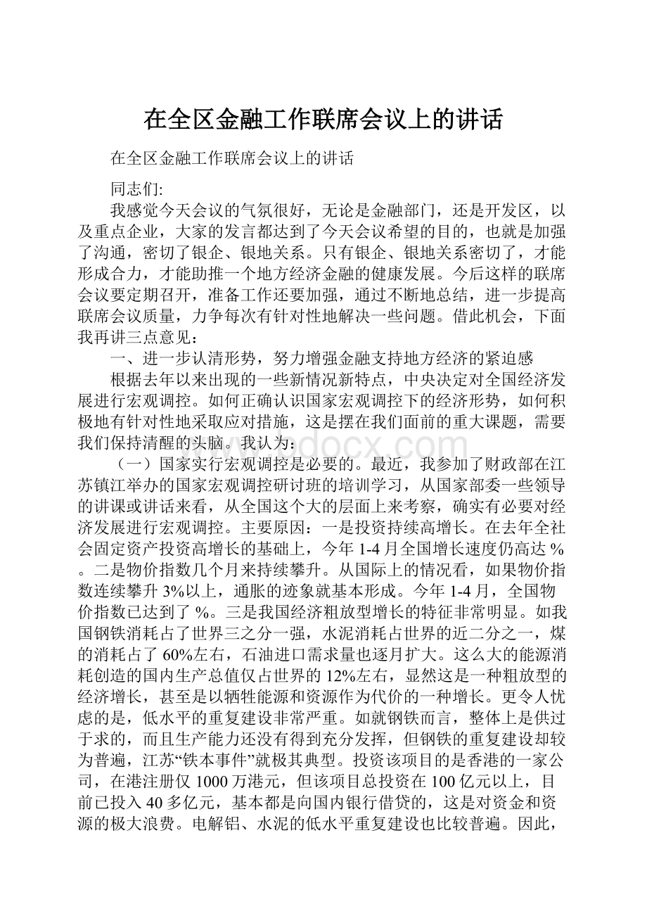 在全区金融工作联席会议上的讲话.docx