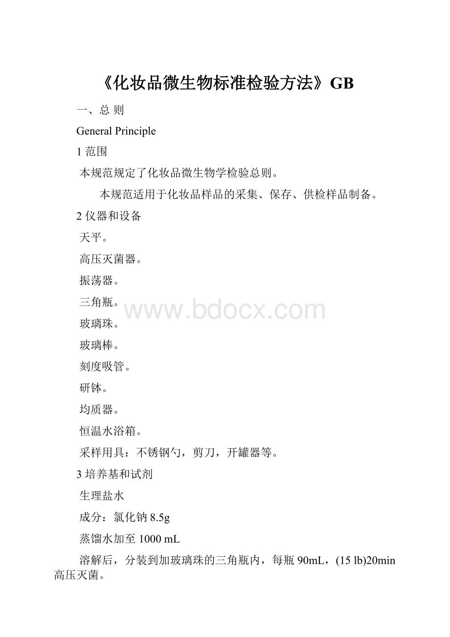 《化妆品微生物标准检验方法》GB.docx