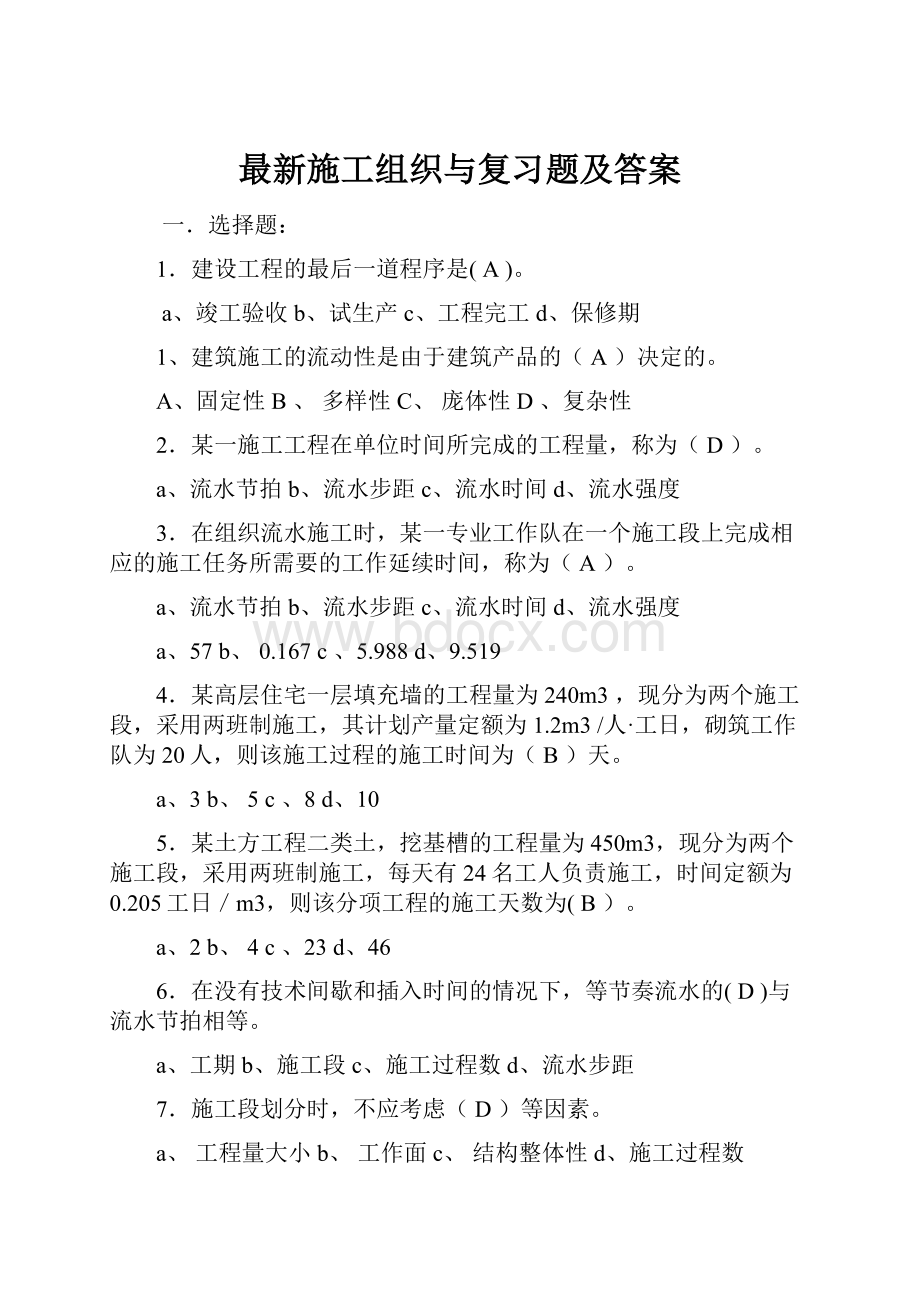 最新施工组织与复习题及答案.docx