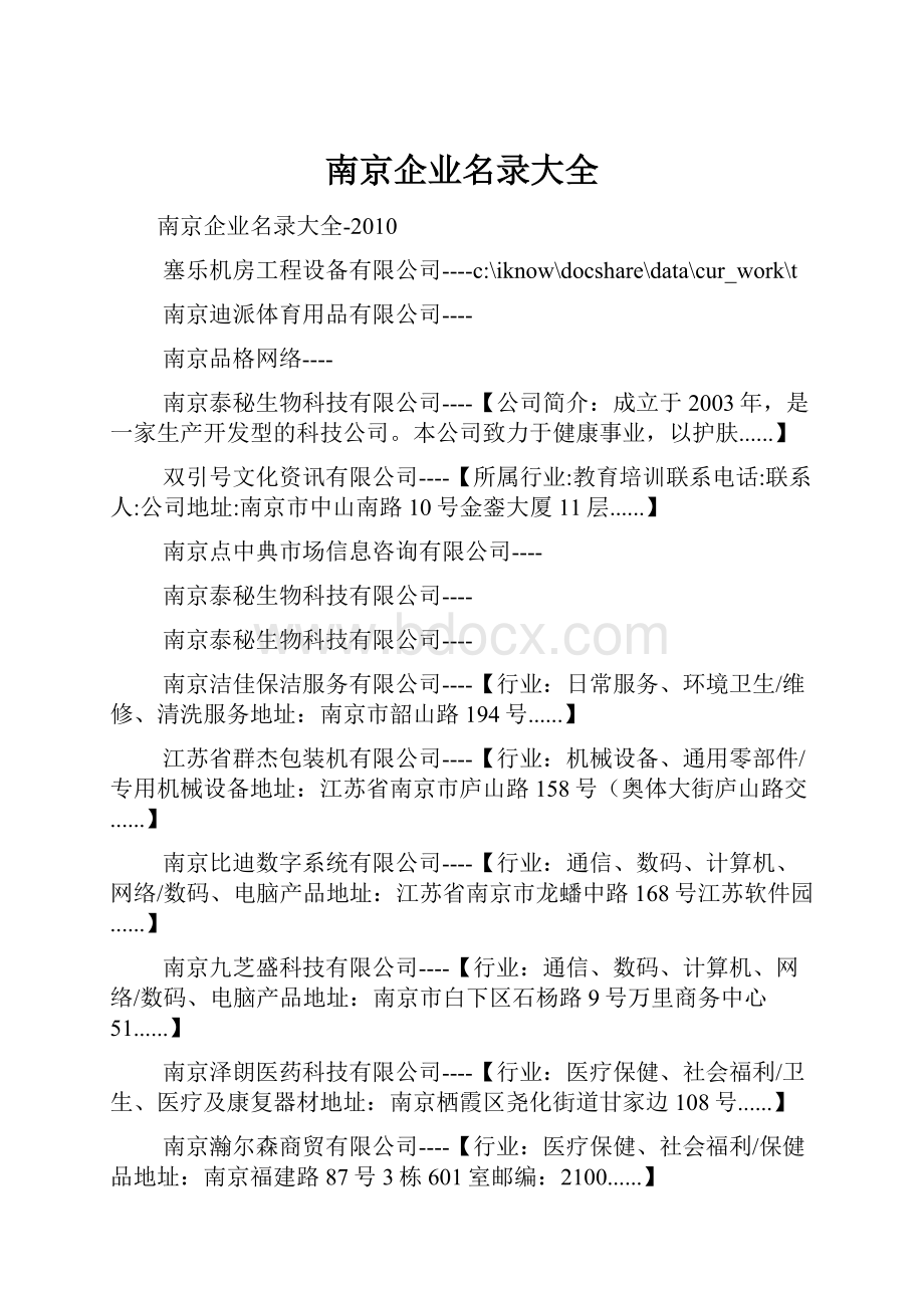 南京企业名录大全.docx