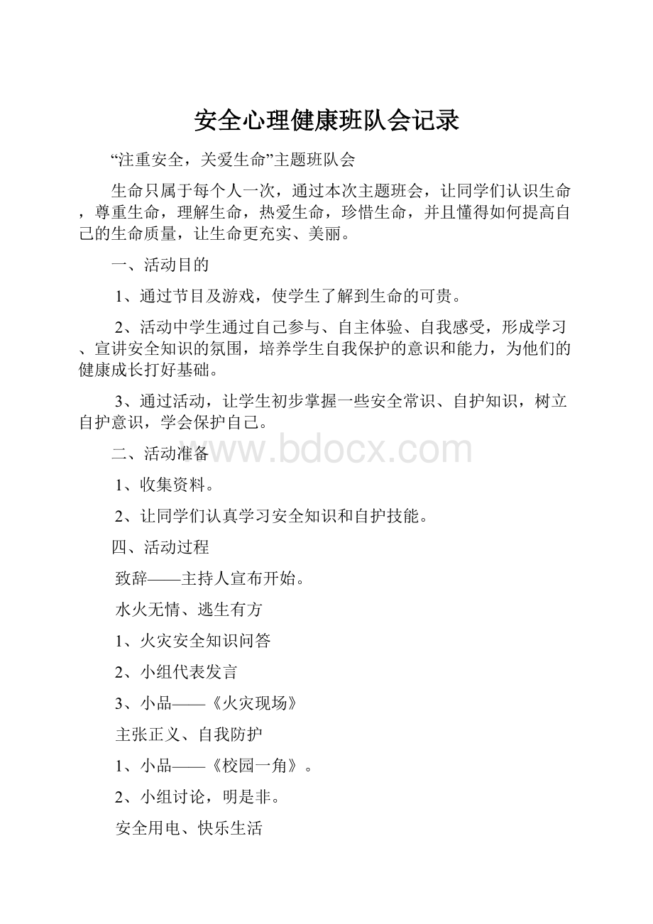 安全心理健康班队会记录.docx_第1页