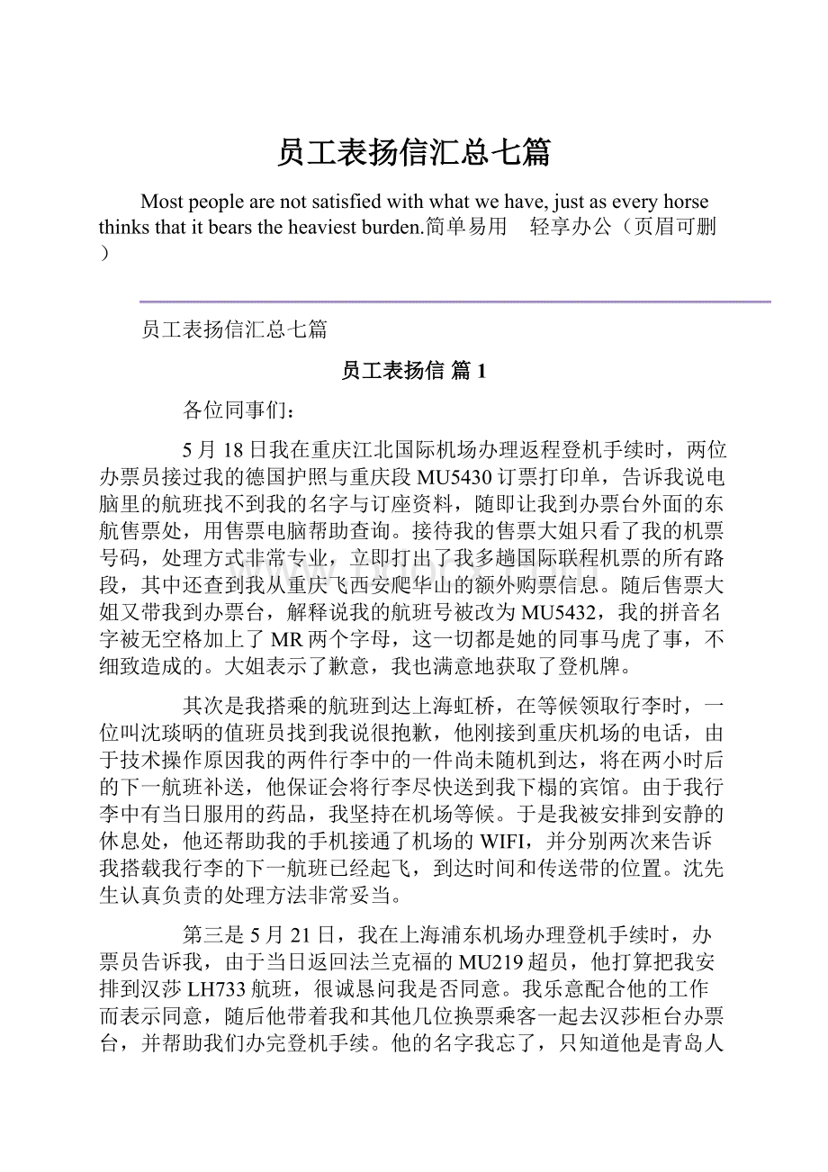 员工表扬信汇总七篇.docx