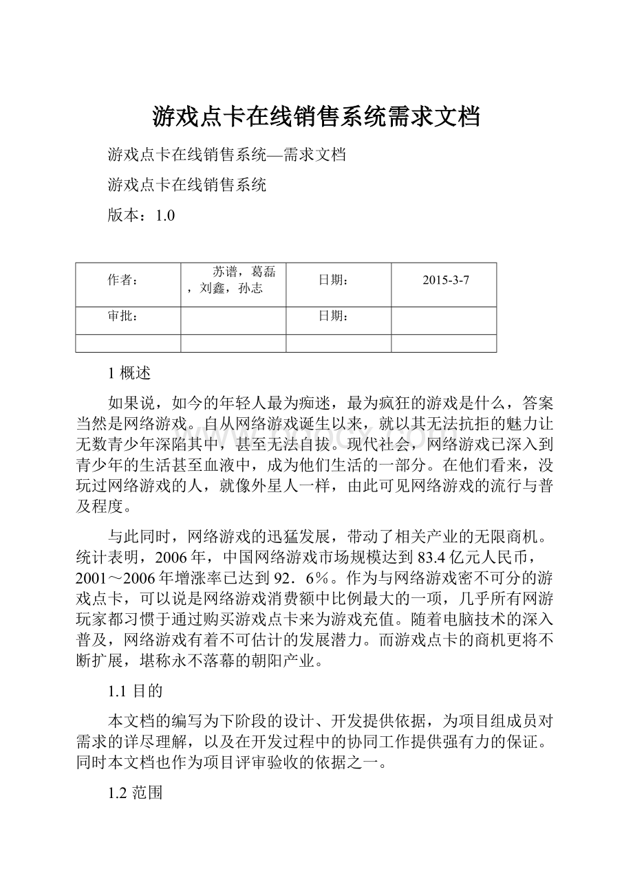 游戏点卡在线销售系统需求文档.docx_第1页