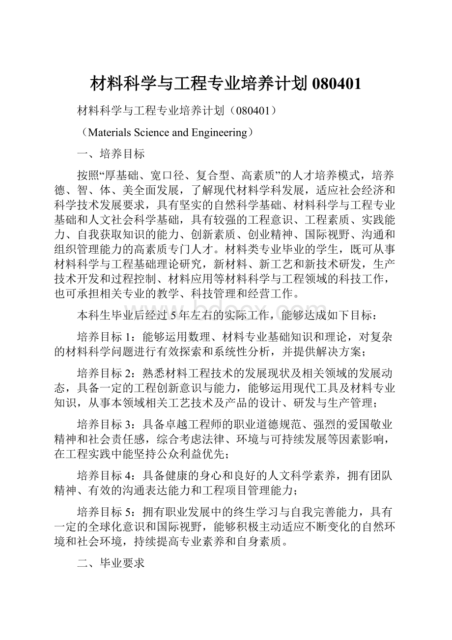 材料科学与工程专业培养计划080401.docx_第1页