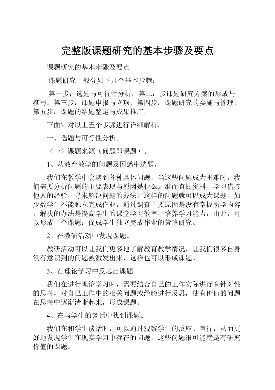 完整版课题研究的基本步骤及要点.docx_第1页