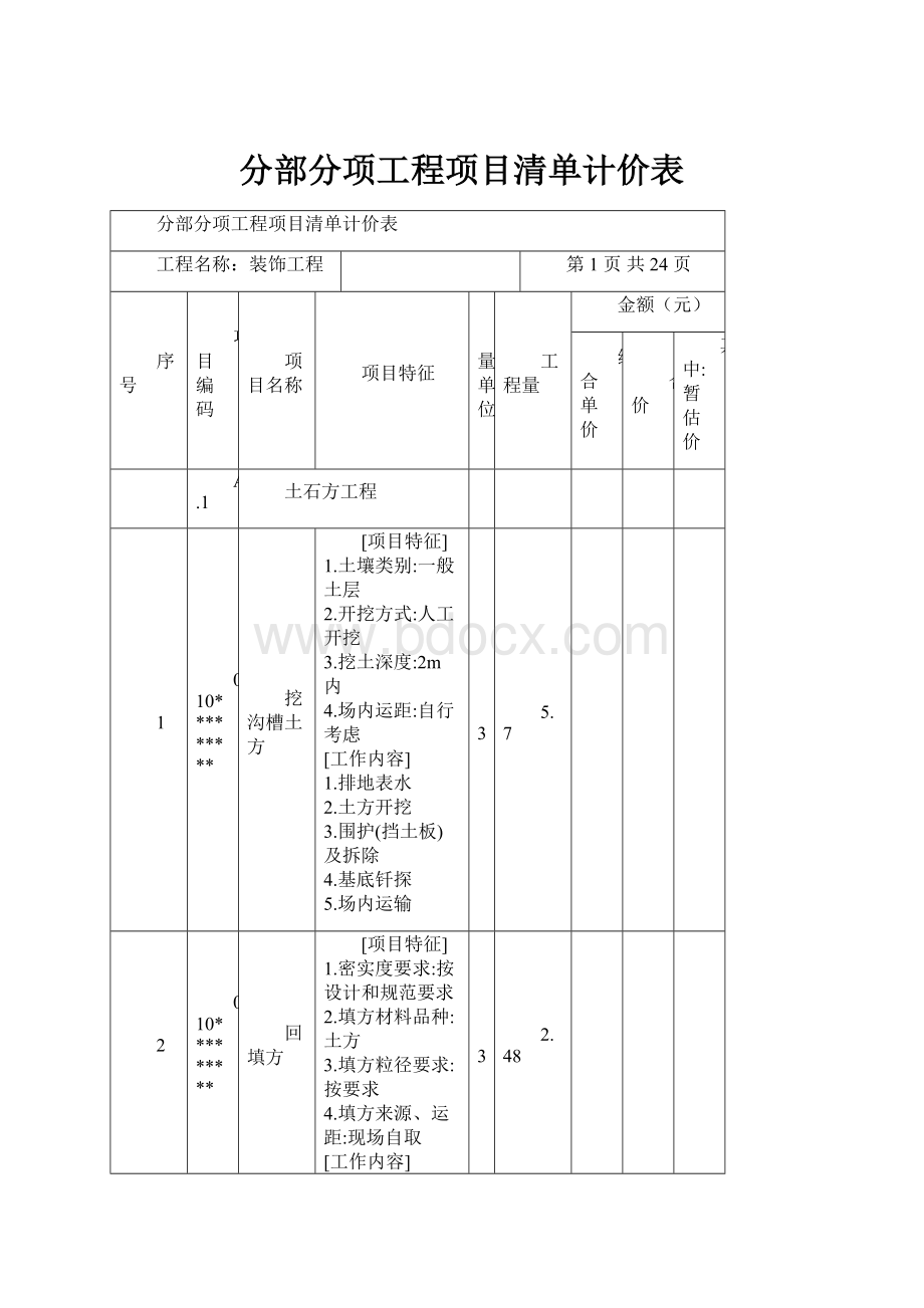 分部分项工程项目清单计价表.docx