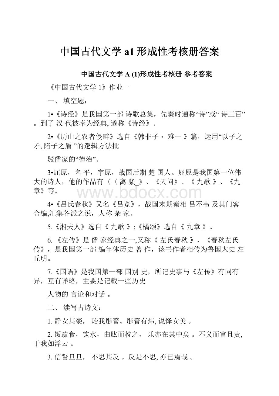 中国古代文学a1形成性考核册答案.docx