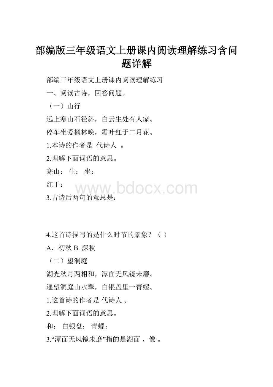 部编版三年级语文上册课内阅读理解练习含问题详解.docx_第1页