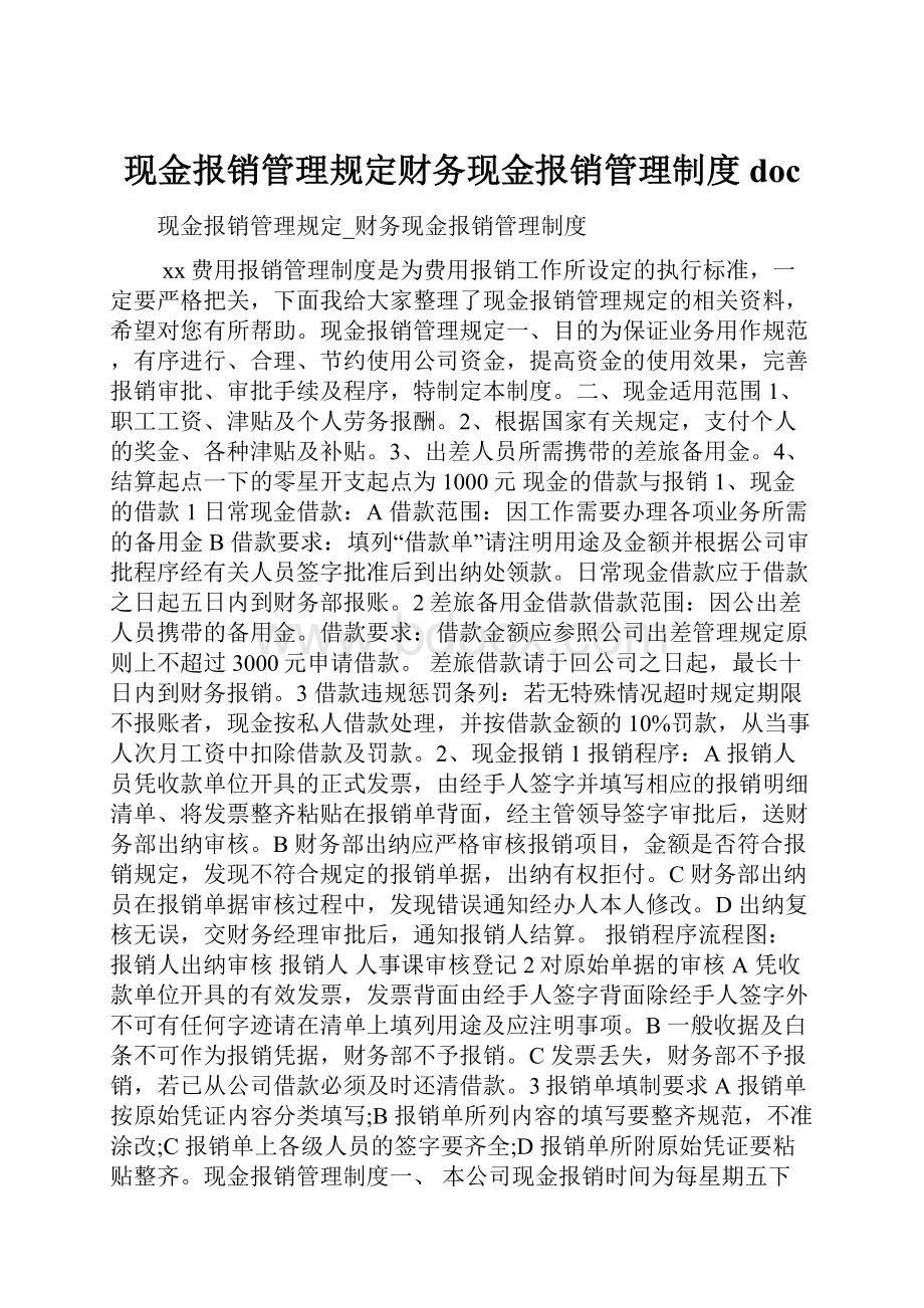 现金报销管理规定财务现金报销管理制度doc.docx