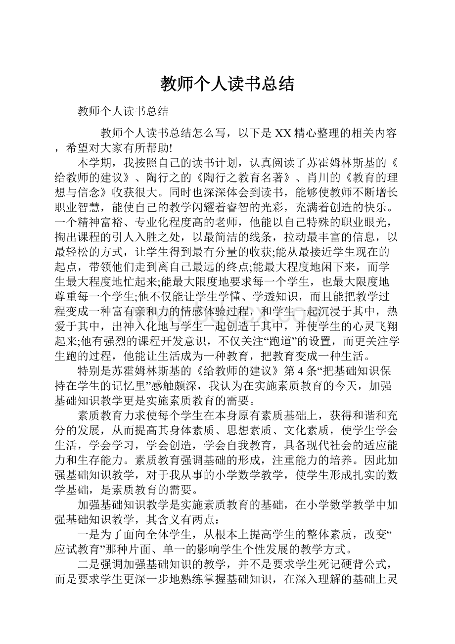 教师个人读书总结.docx