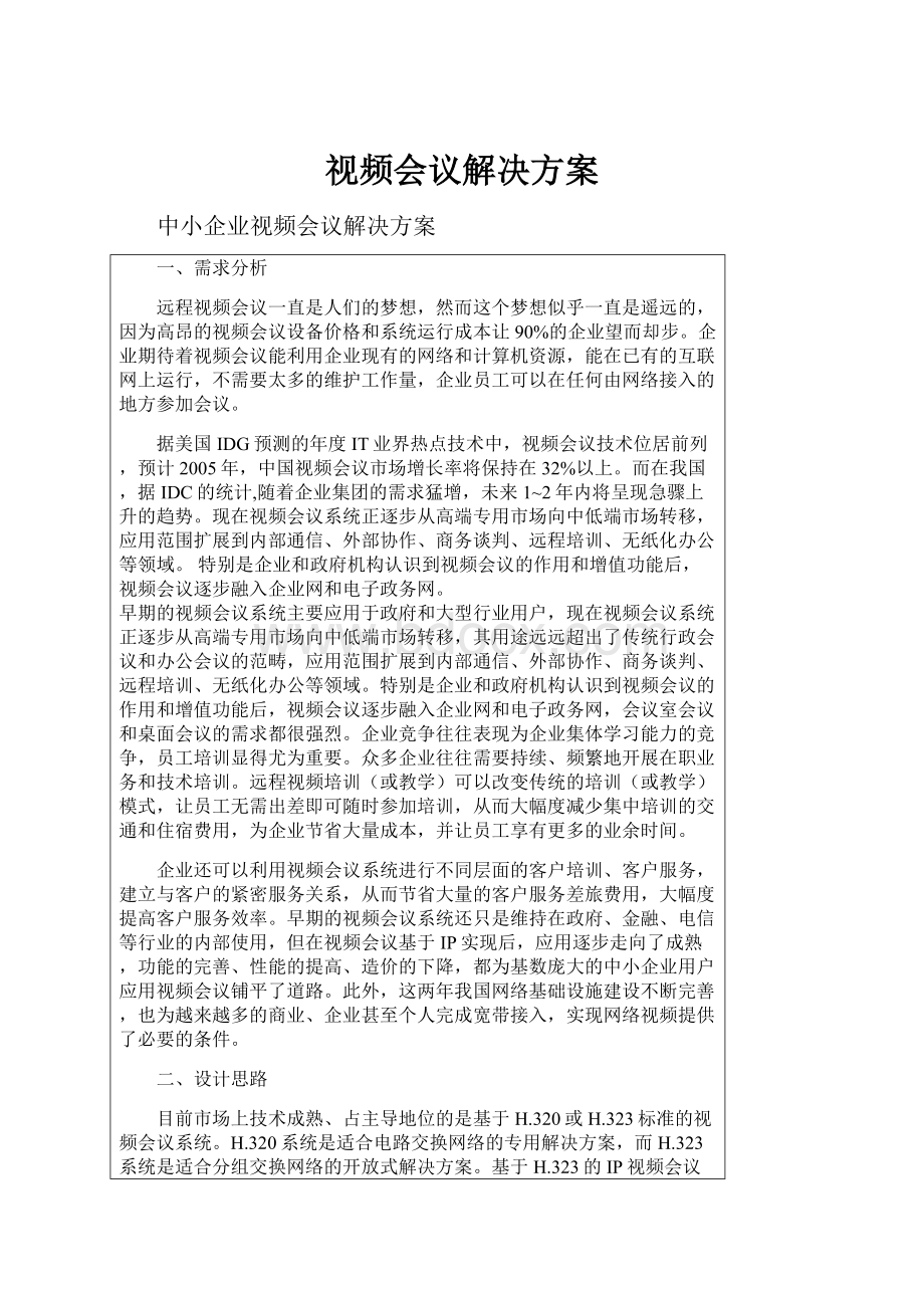 视频会议解决方案.docx