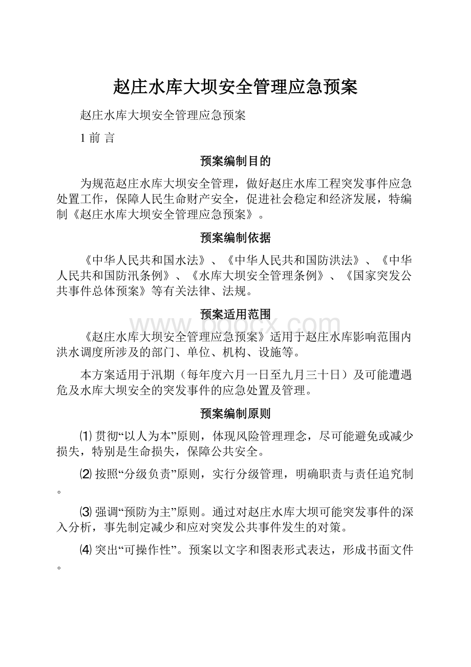 赵庄水库大坝安全管理应急预案.docx