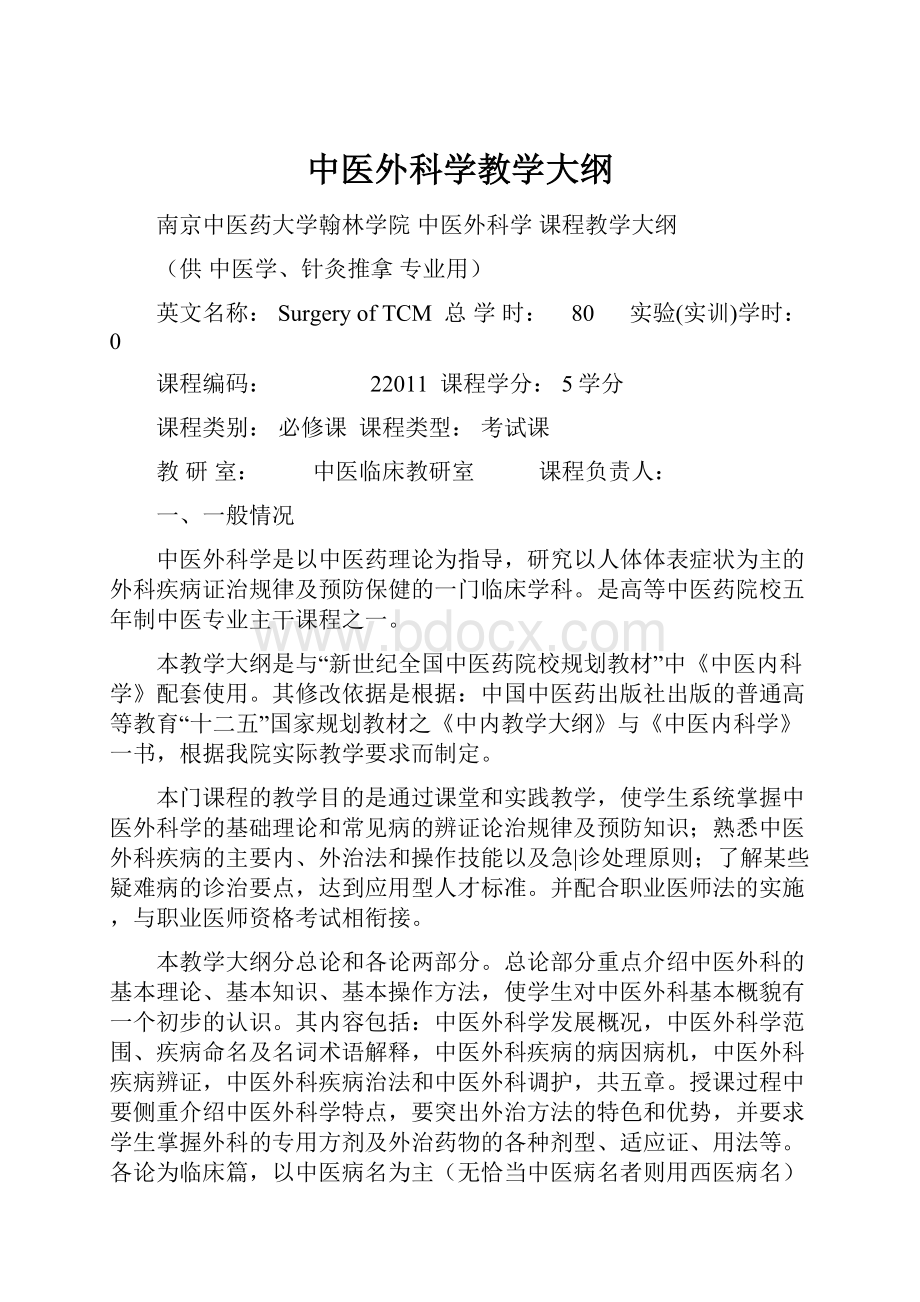 中医外科学教学大纲.docx