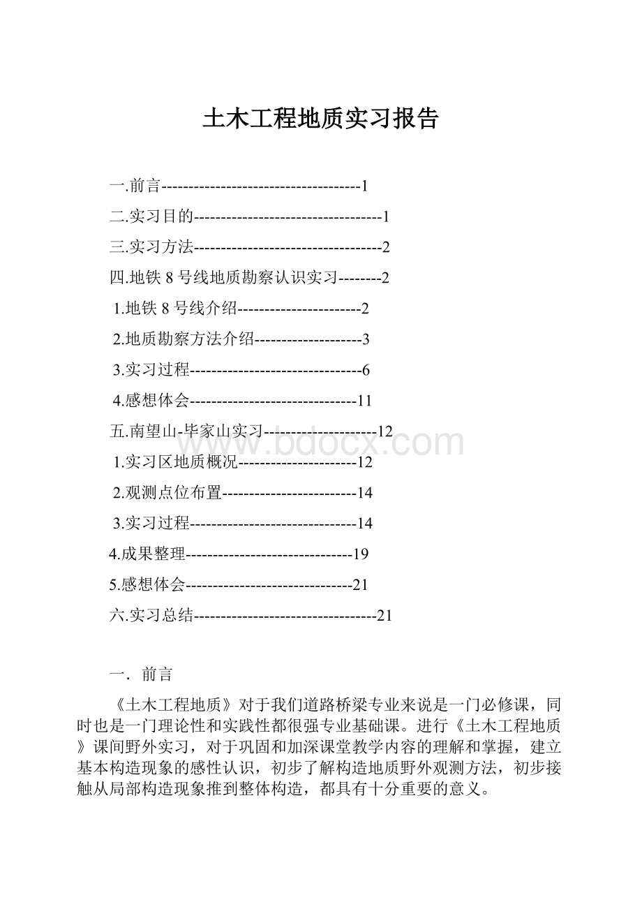 土木工程地质实习报告.docx_第1页