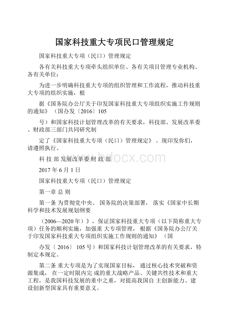 国家科技重大专项民口管理规定.docx