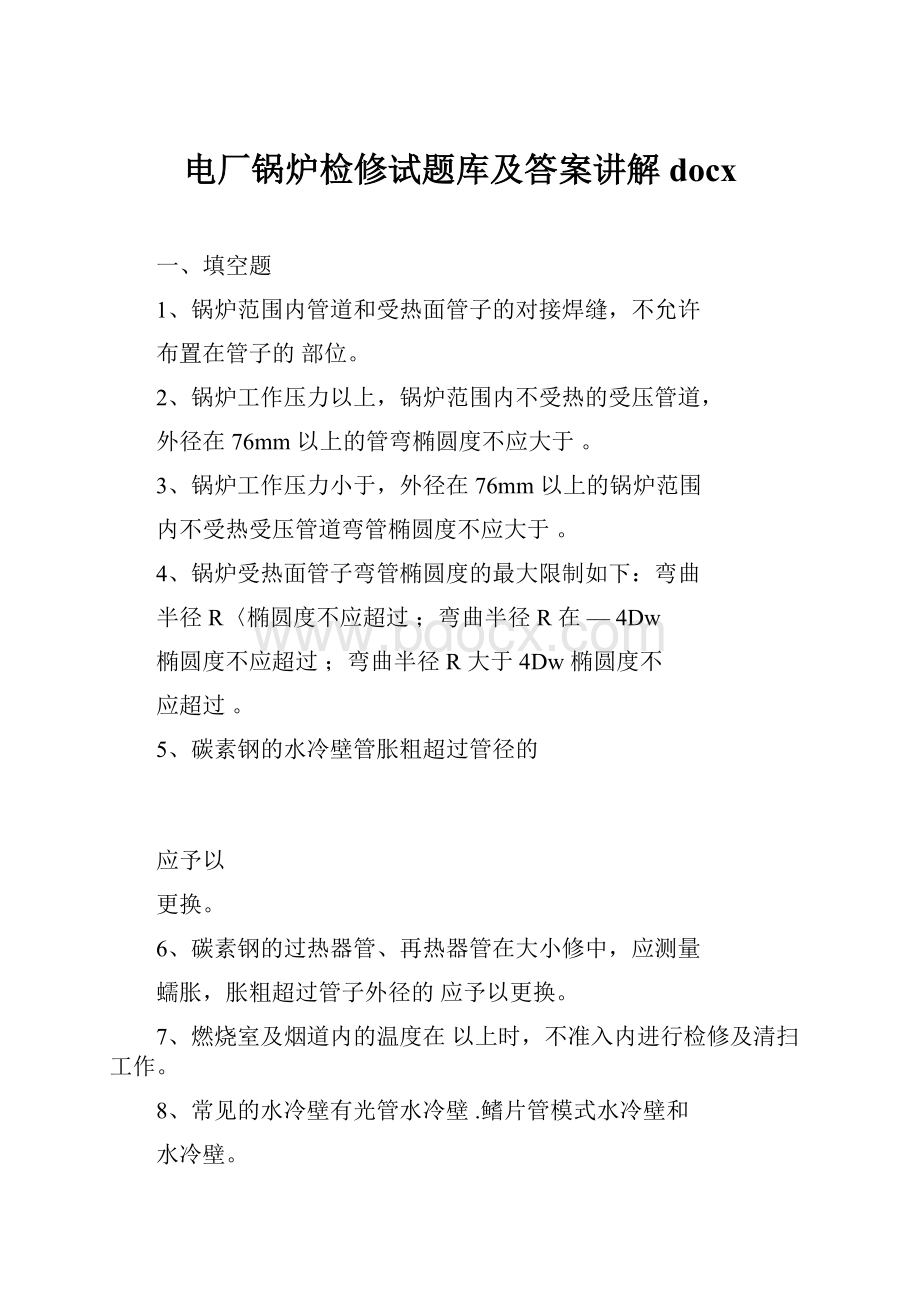 电厂锅炉检修试题库及答案讲解docx.docx_第1页