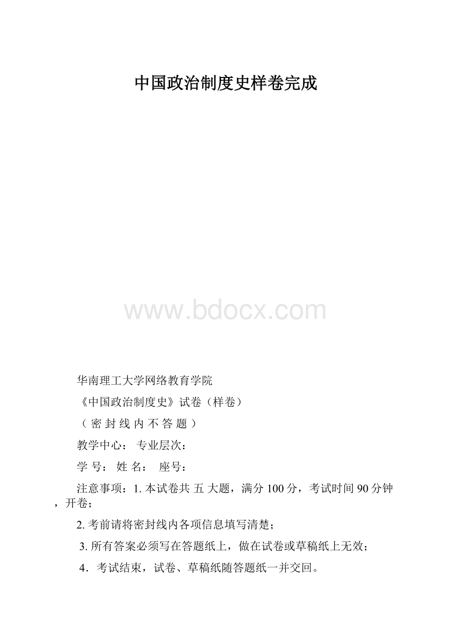 中国政治制度史样卷完成.docx