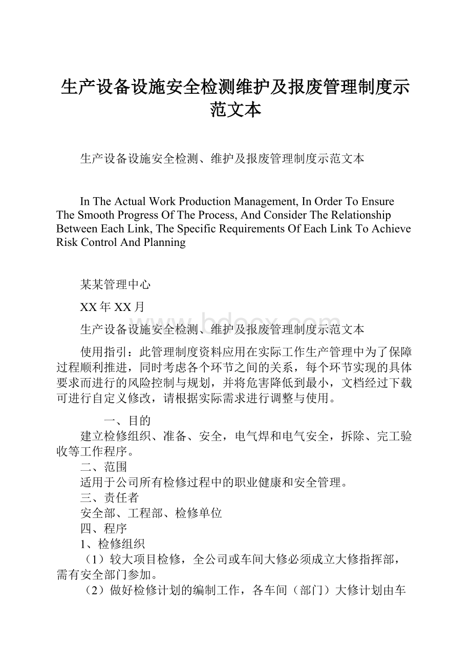 生产设备设施安全检测维护及报废管理制度示范文本.docx_第1页