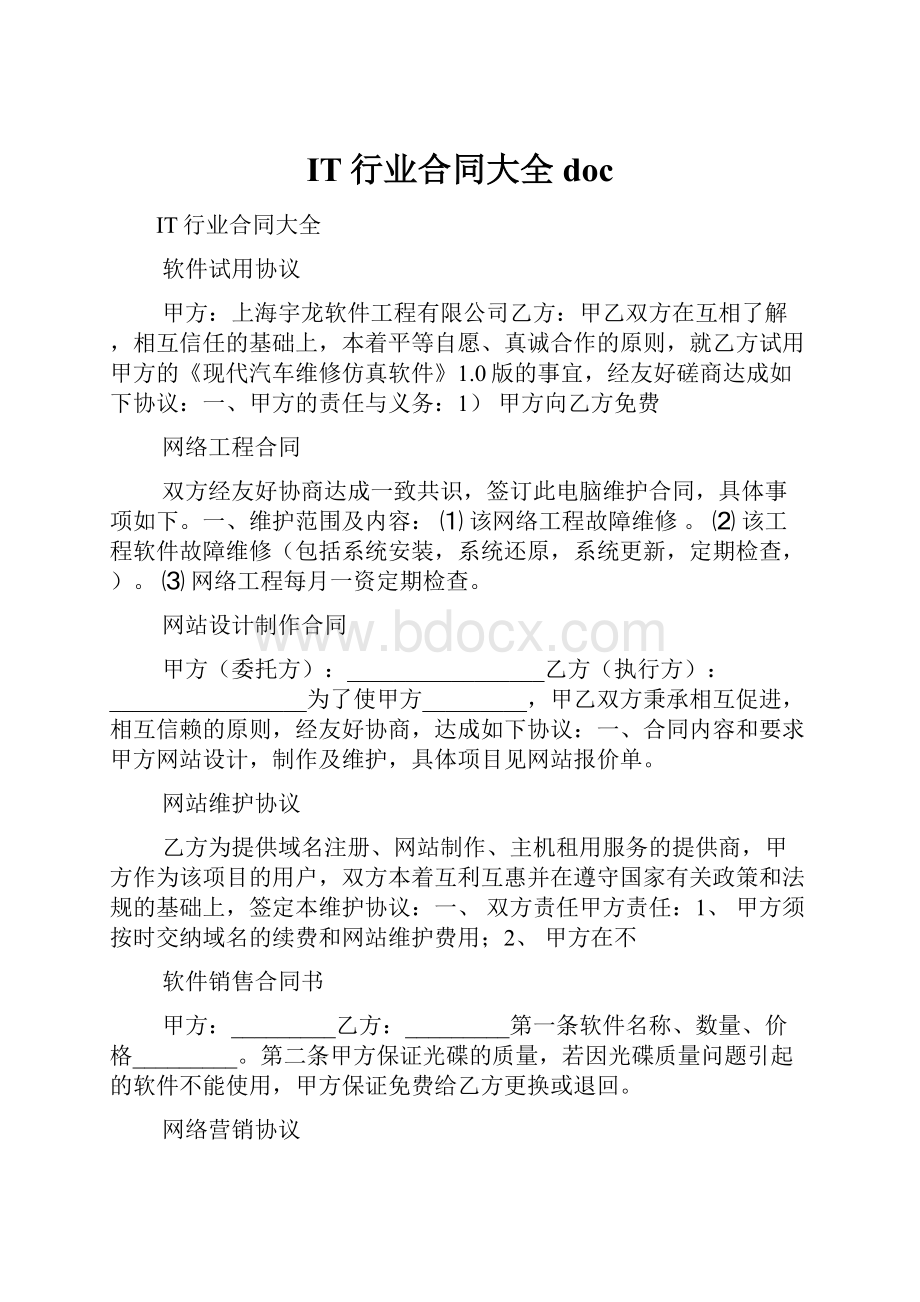 IT行业合同大全doc.docx_第1页