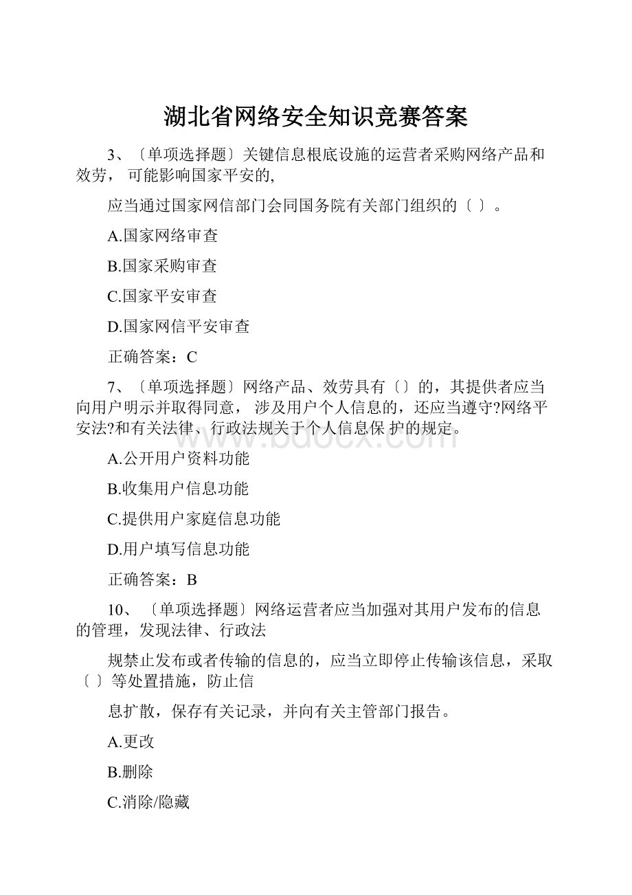 湖北省网络安全知识竞赛答案.docx