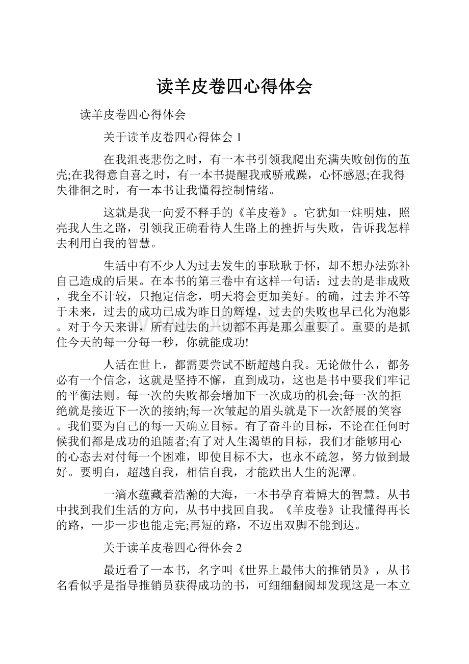 读羊皮卷四心得体会.docx_第1页