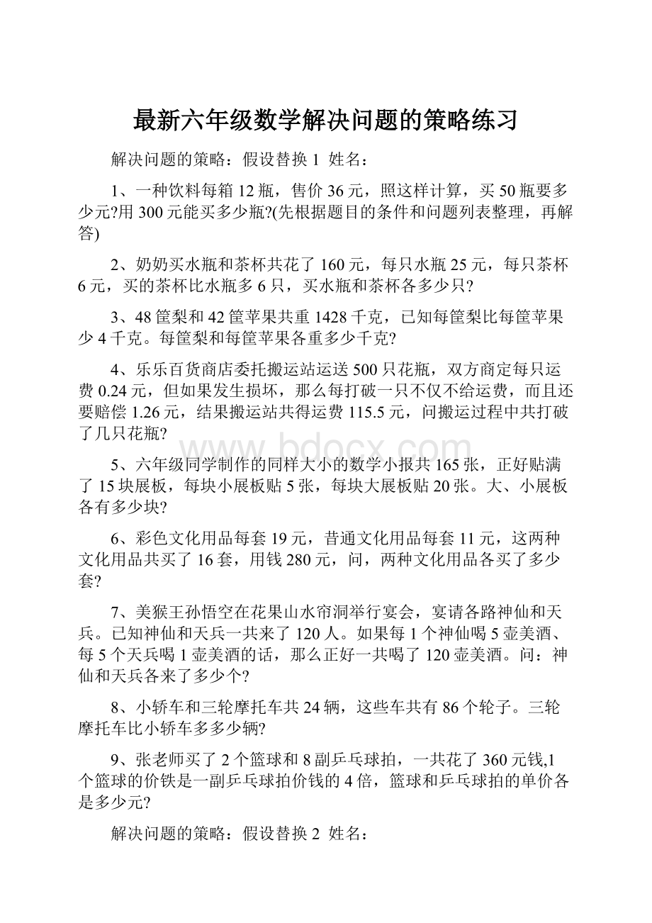 最新六年级数学解决问题的策略练习.docx