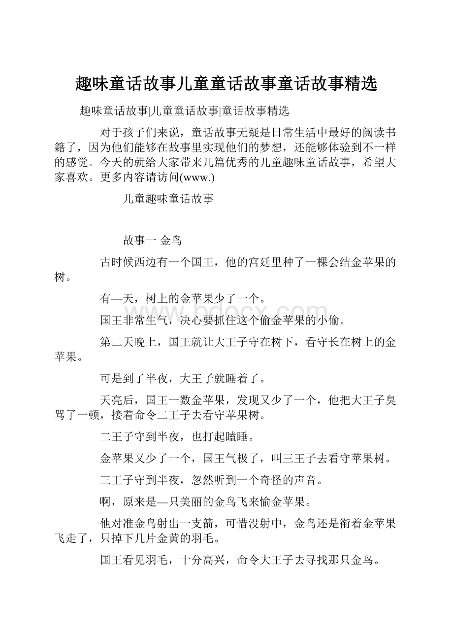 趣味童话故事儿童童话故事童话故事精选.docx_第1页