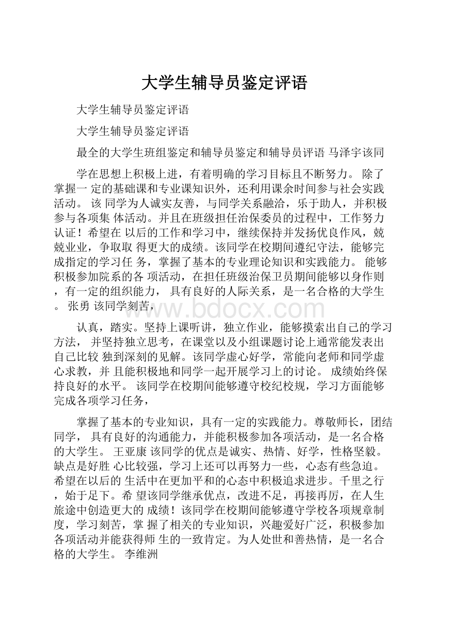 大学生辅导员鉴定评语.docx