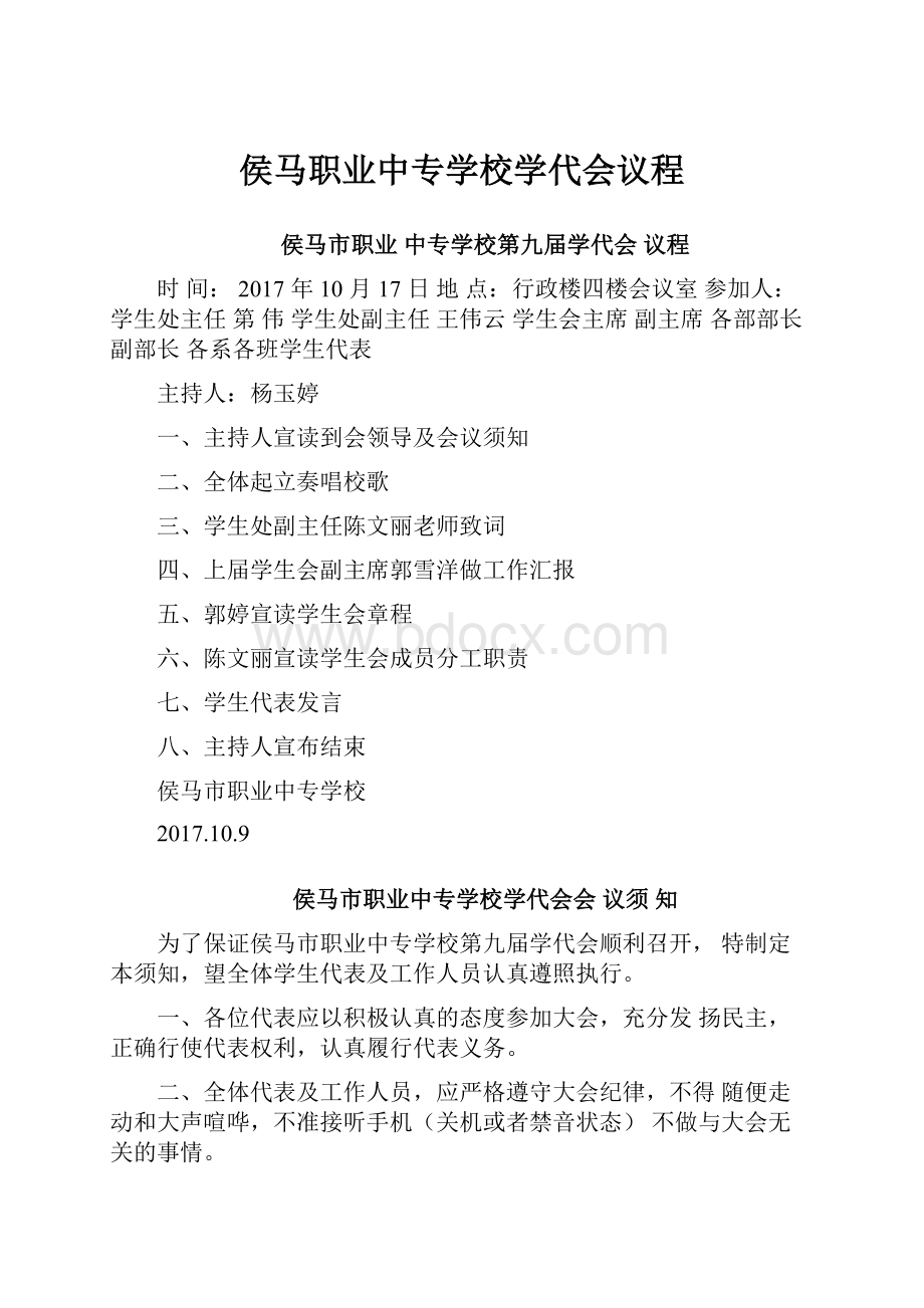 侯马职业中专学校学代会议程.docx_第1页