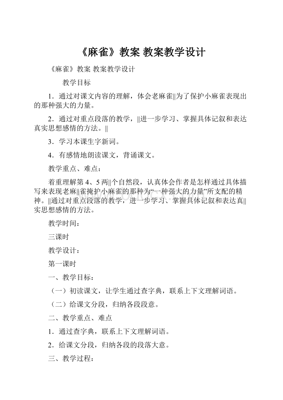 《麻雀》教案 教案教学设计.docx_第1页