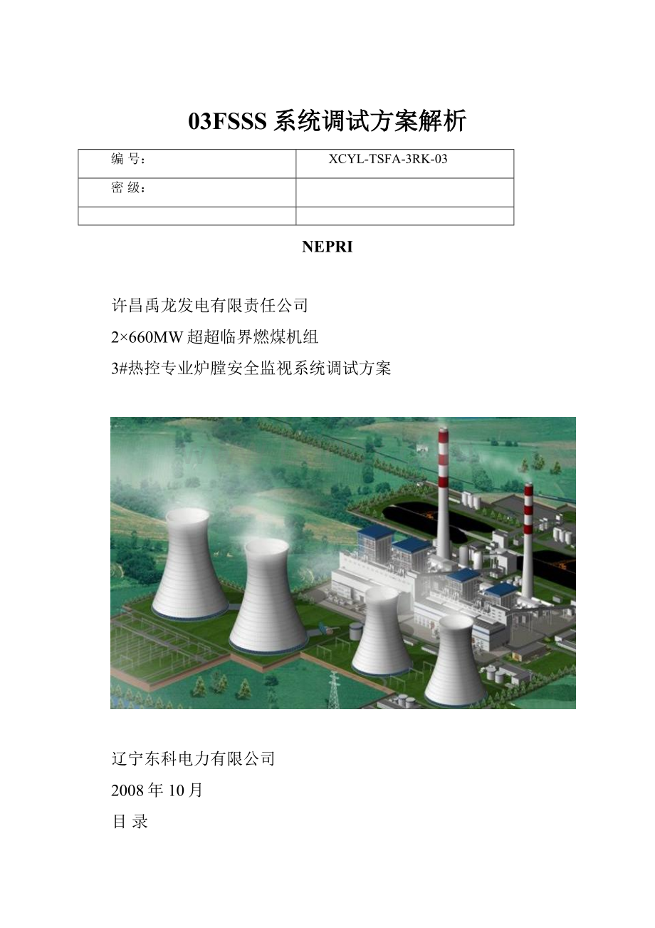 03FSSS系统调试方案解析.docx_第1页