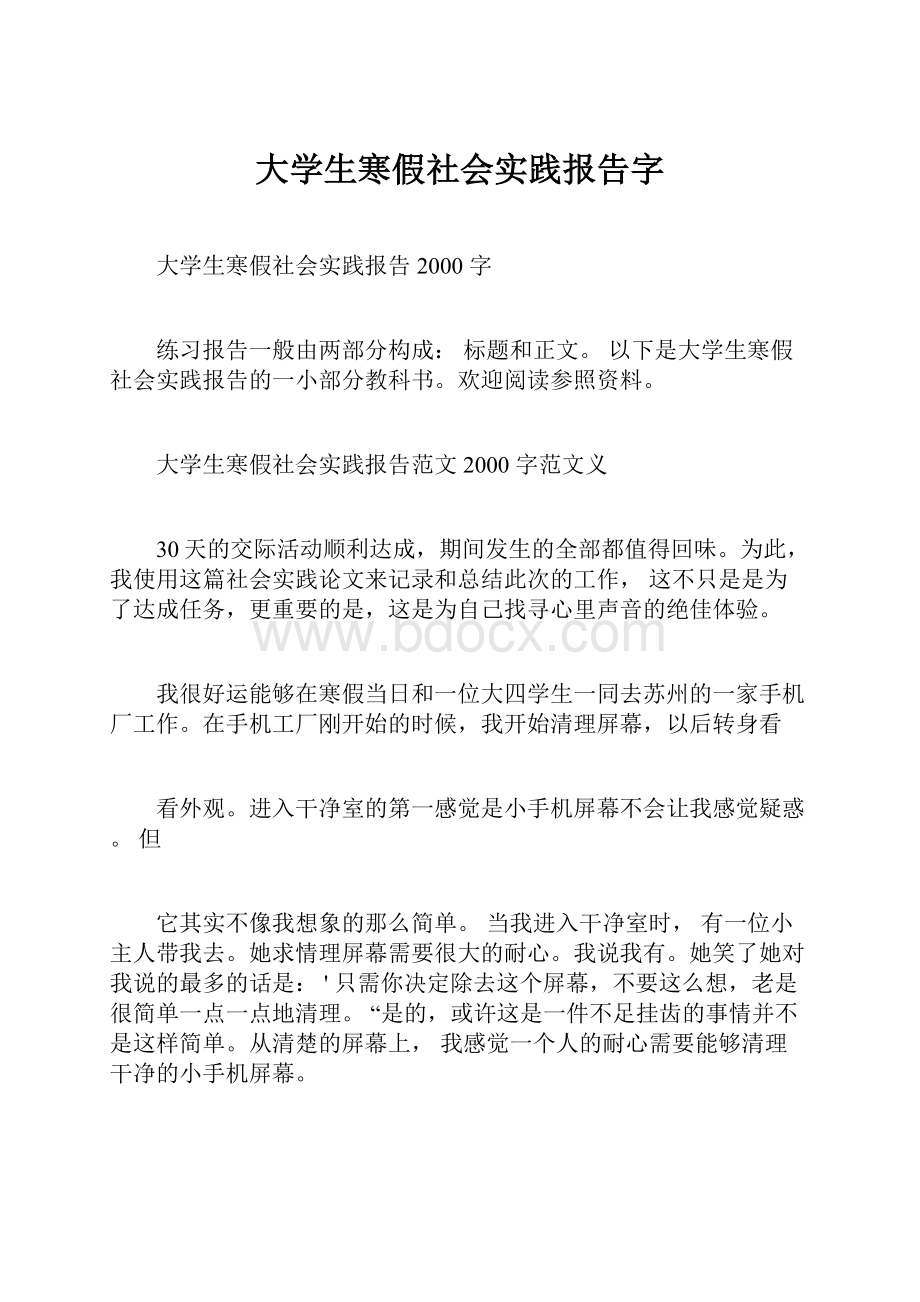 大学生寒假社会实践报告字.docx_第1页