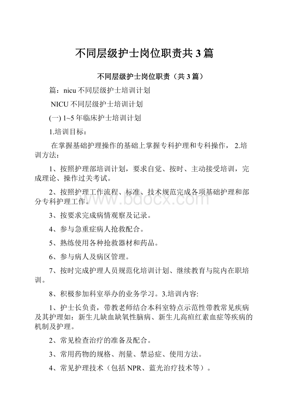 不同层级护士岗位职责共3篇.docx