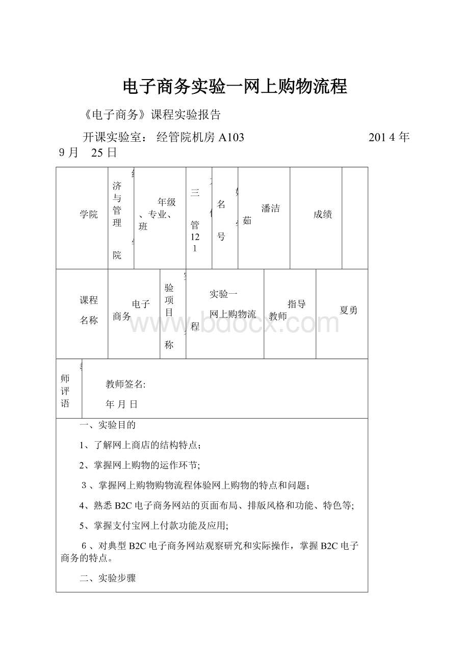 电子商务实验一网上购物流程.docx_第1页