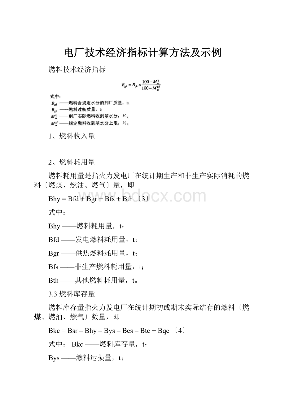 电厂技术经济指标计算方法及示例.docx_第1页