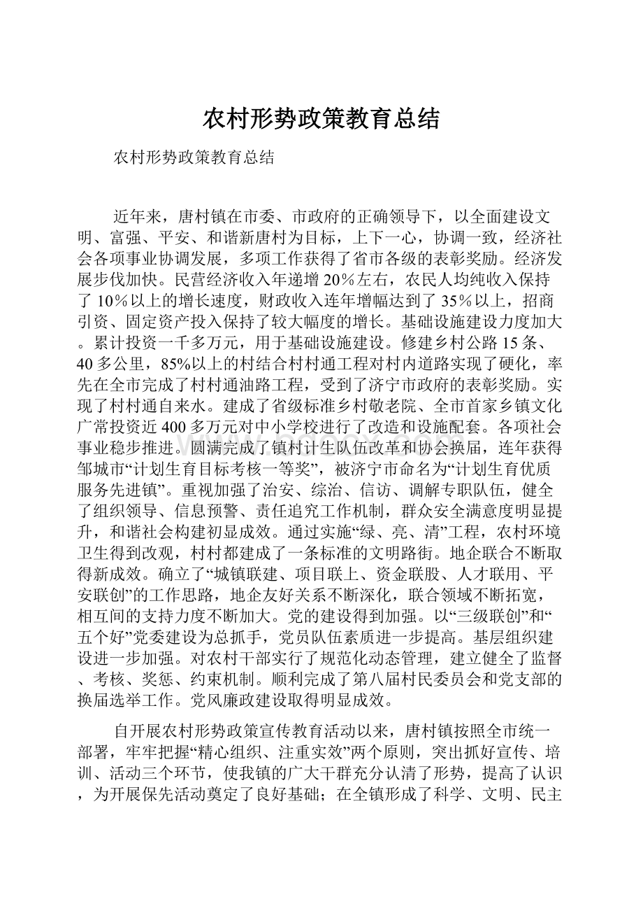 农村形势政策教育总结.docx_第1页