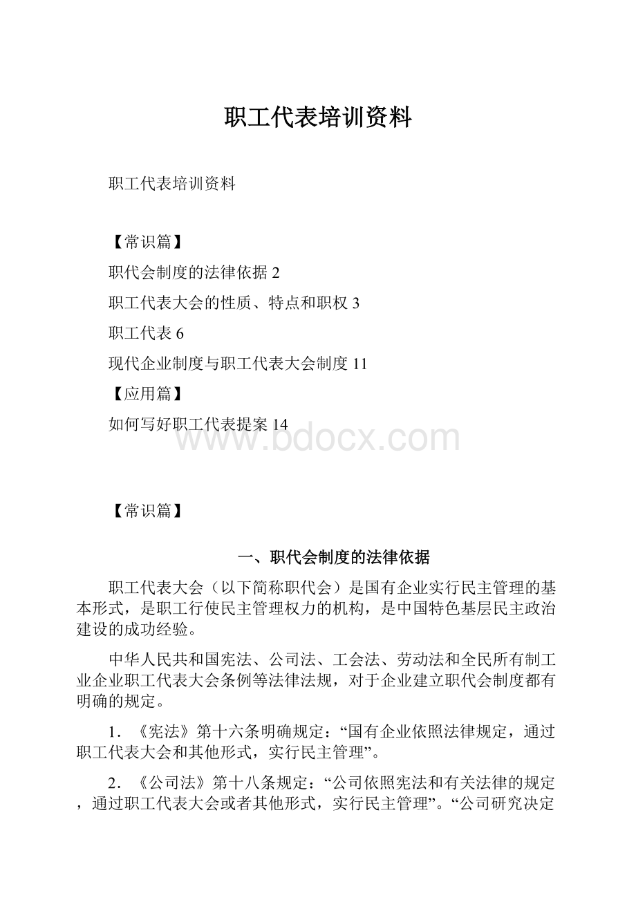 职工代表培训资料.docx