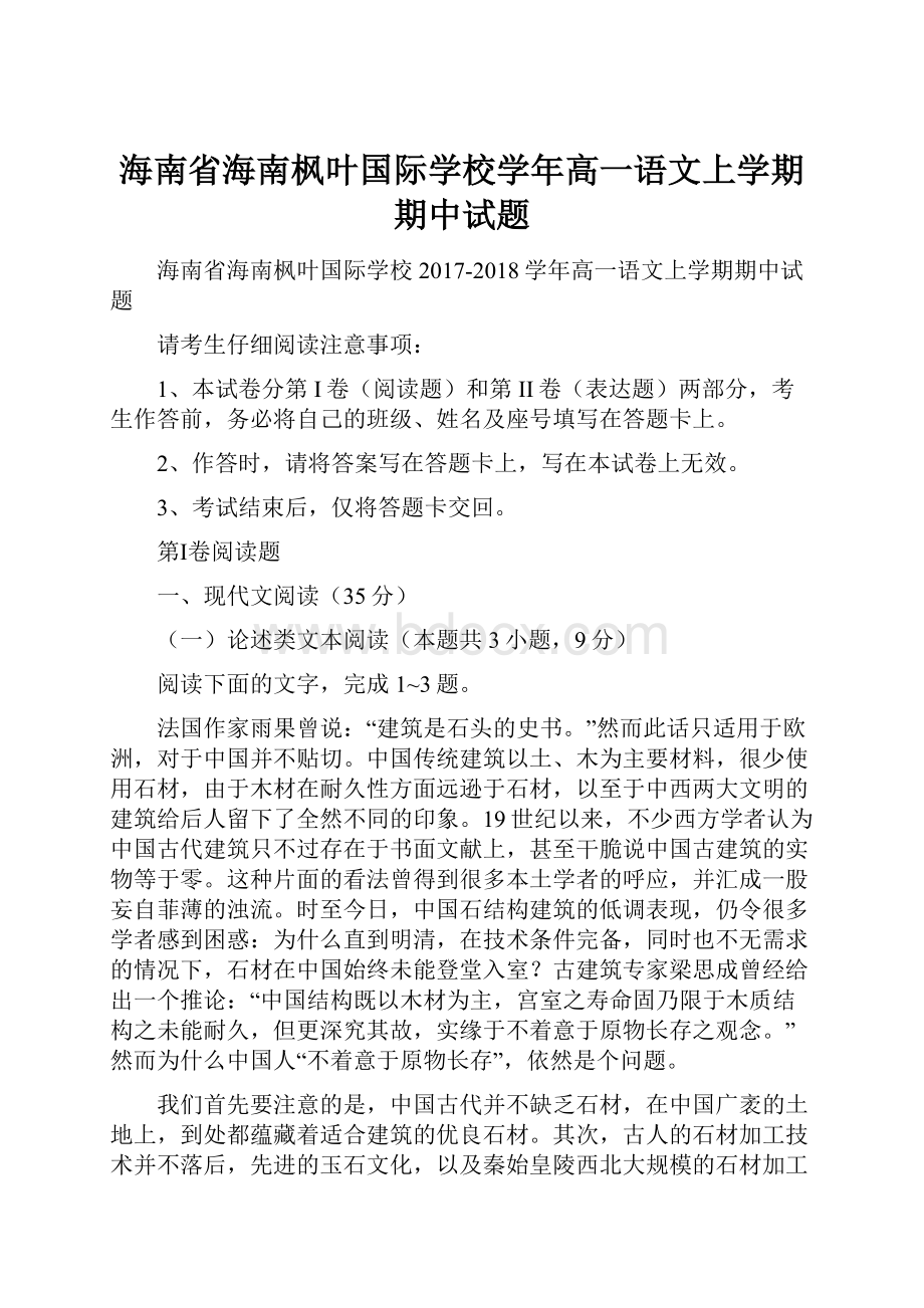 海南省海南枫叶国际学校学年高一语文上学期期中试题.docx