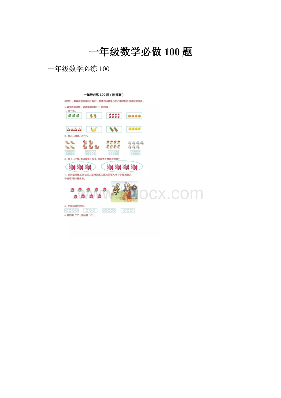 一年级数学必做100题.docx_第1页