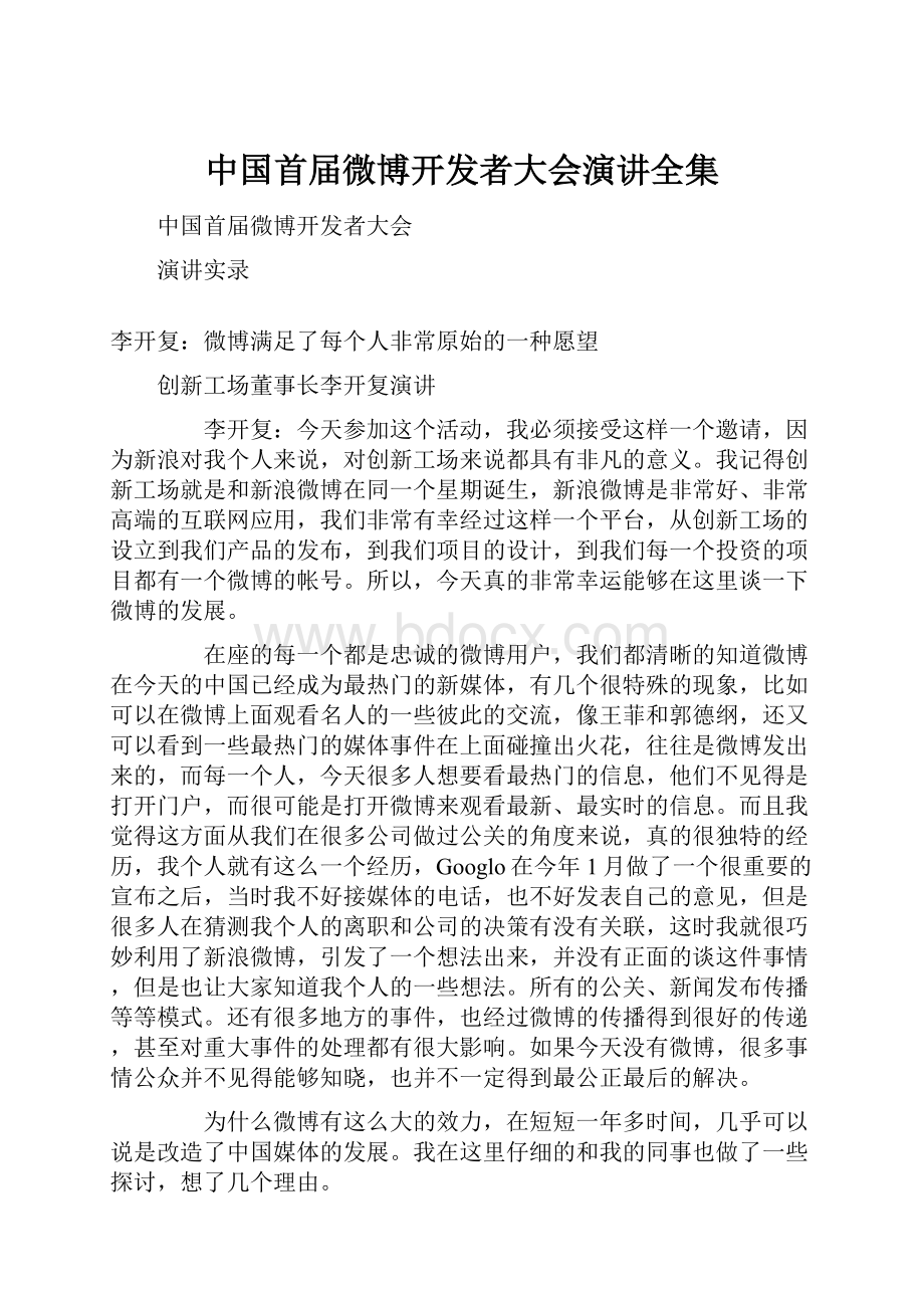 中国首届微博开发者大会演讲全集.docx