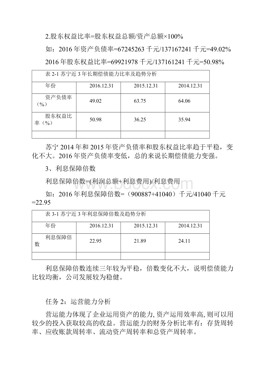 电大开放大学财务报表分析苏宁.docx_第3页