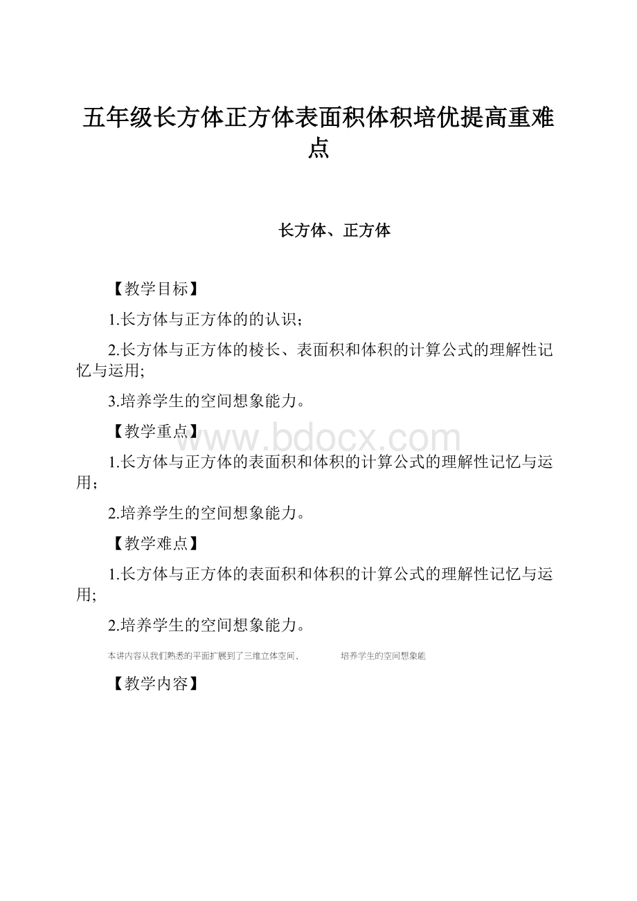 五年级长方体正方体表面积体积培优提高重难点.docx