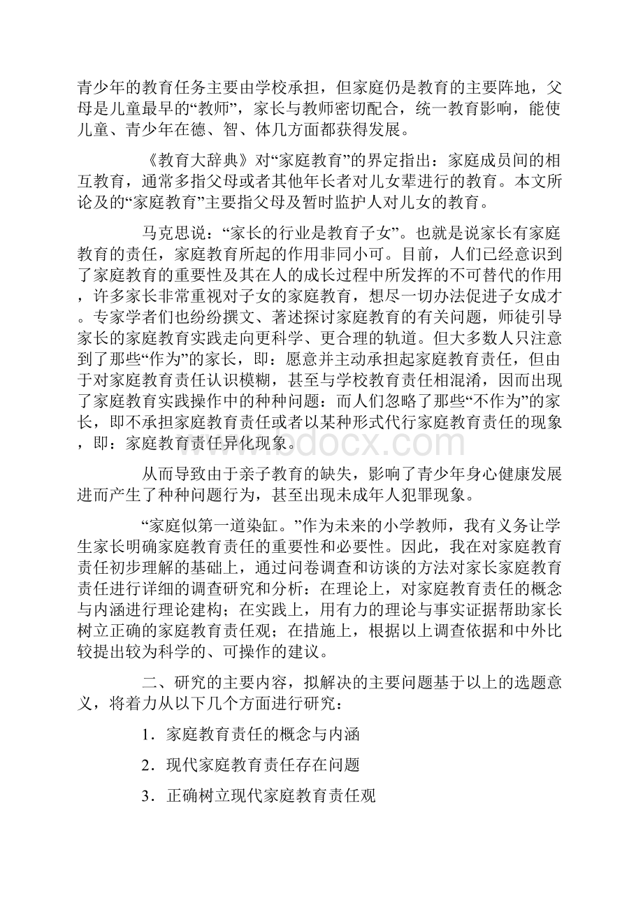 家庭教育开题报告范文.docx_第2页