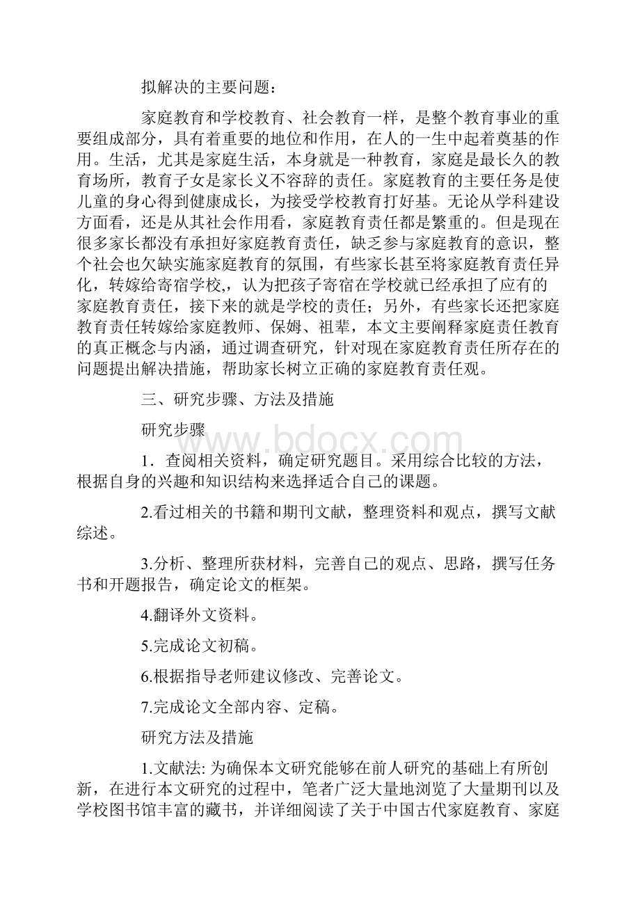 家庭教育开题报告范文.docx_第3页