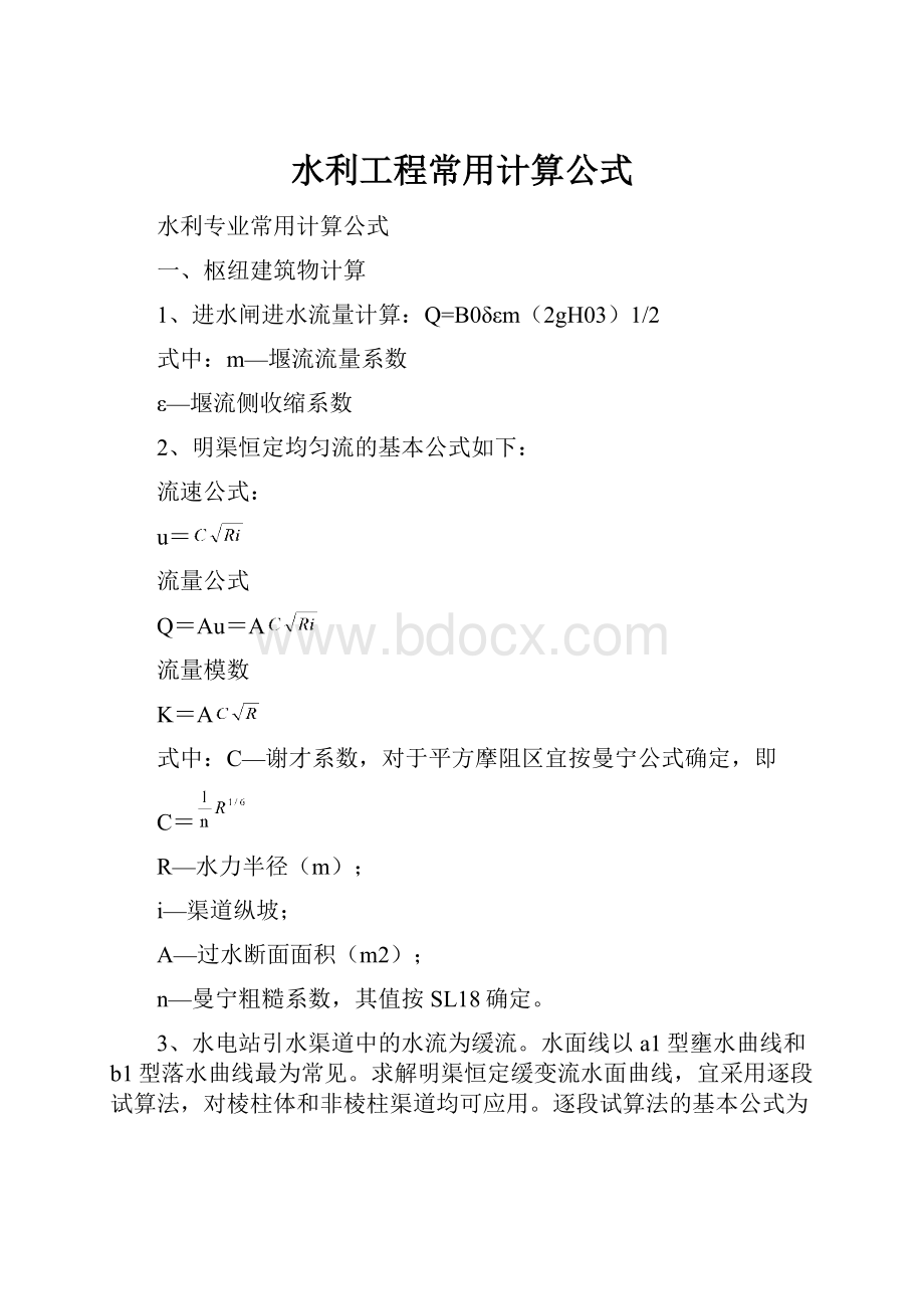 水利工程常用计算公式.docx